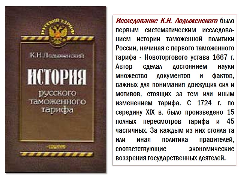 Исследование К.Н. Лодыженского было первым систематическим исследова-нием истории таможенной политики России, начиная с первого